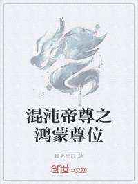混沌帝尊之鸿蒙尊位