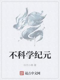 不科学纪元