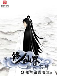这个修仙界画风不对