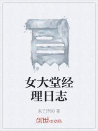 女大堂经理日志