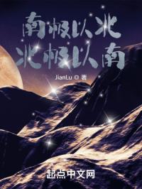 南极以北，北极以南