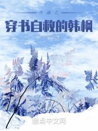 斗破之穿书自救的韩枫
