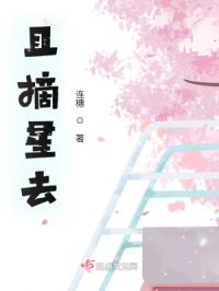 且摘星去
