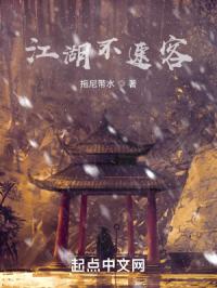 江湖不速客