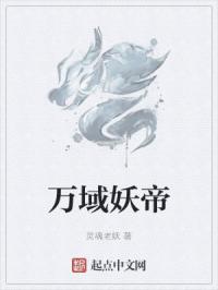 万域妖帝