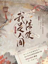 我是人间信使