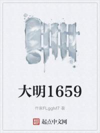 大明1659