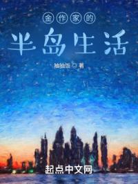 金作家的半岛生活