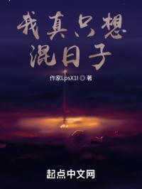 我真只想混日子