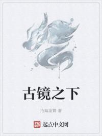 古镜之下