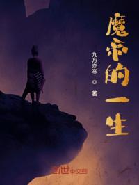 魔帝的一生