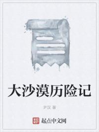 大沙漠历险记
