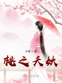 桃之夭妖，灼灼泣婳
