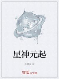 星神元起