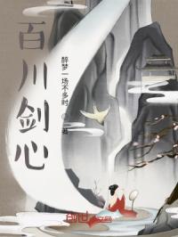 百川剑心