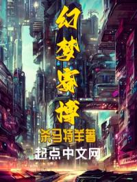 幻梦赛博