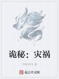 诡秘：灾祸