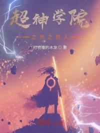 超神学院之混沌引擎