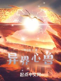 异界心兽