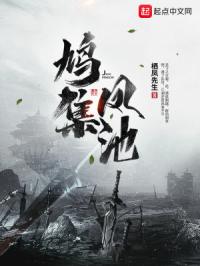 鸠集凤池