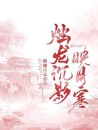 烛龙沉影映月寒