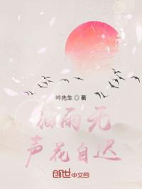 细雨无声花自迟