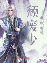 颓废少年爱修仙