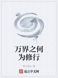 万界之何为修行