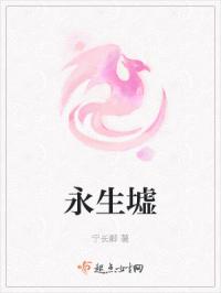 永生墟