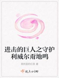 进击的巨人之守护利威尔甭地鸣
