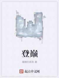 登巅