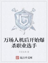 万场人机后开始爆杀职业选手