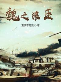 魏之狼臣