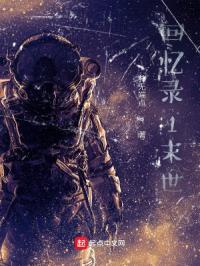 回忆录1末世
