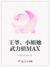 王爷，小姐她武力值MAX