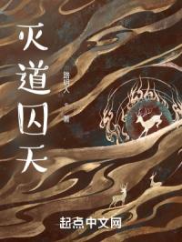 灭道囚天
