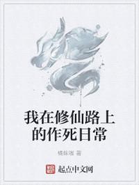 我在修仙路上的作死日常