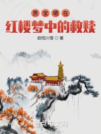 贾宝珺在红楼梦中的救赎