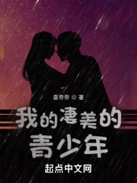 我的凄美的青少年
