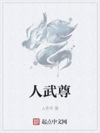 人武尊
