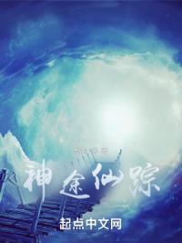 神途仙踪