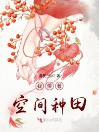我带着空间种田