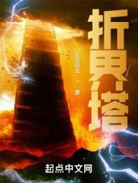 折界塔