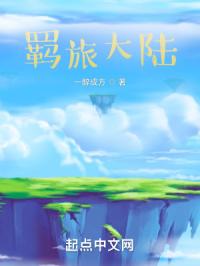 羁旅大陆