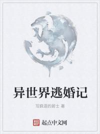 异世界逃婚记