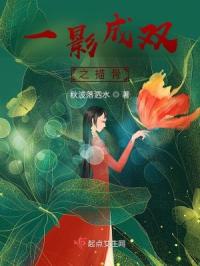 一影成双之描骨