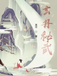 玄丹秘武