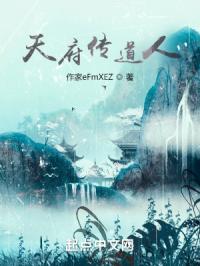 天府传道人