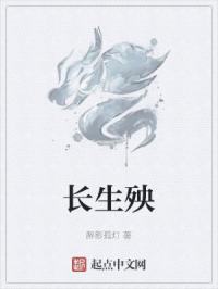 长生殃