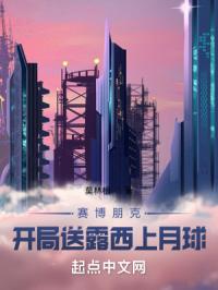 赛博朋克：开局送露西上月球